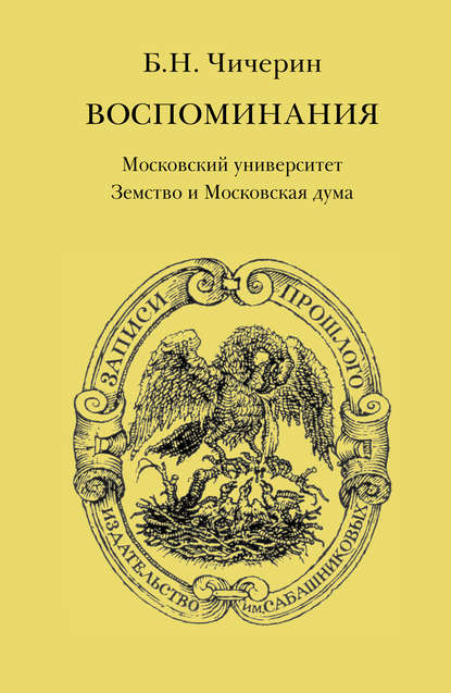 Воспоминания. Том 2. Московский университет. Земство и Московская дума - Борис Николаевич Чичерин