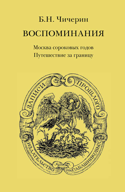 Воспоминания. Том 1. Москва сороковых годов. Путешествие за границу — Борис Николаевич Чичерин