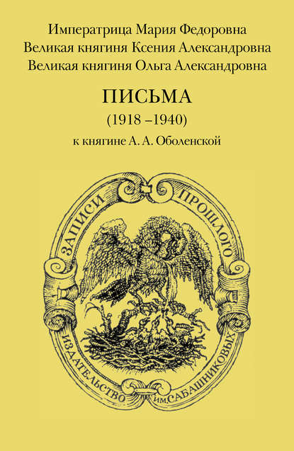 Письма (1918–1940) к княгине А. А. Оболенской - Ольга Александровна Романова