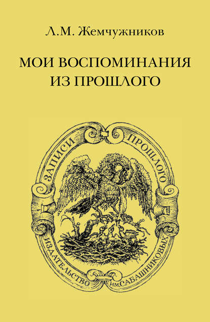 Мои воспоминания из прошлого — Л. М. Жемчужников