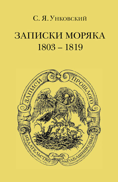 Записки моряка. 1803–1819 гг. - С. Я. Унковский