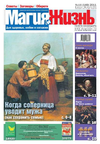 Магия и жизнь. Газета сибирской целительницы Натальи Степановой №16/2011 - Магия и жизнь