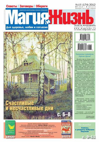 Магия и жизнь. Газета сибирской целительницы Натальи Степановой №15/2012 - Магия и жизнь