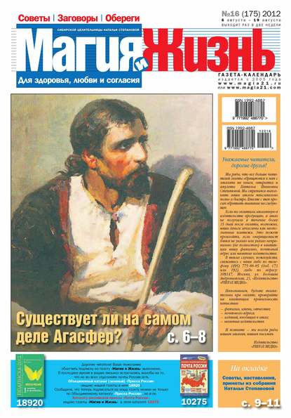 Магия и жизнь. Газета сибирской целительницы Натальи Степановой №16/2012 - Магия и жизнь