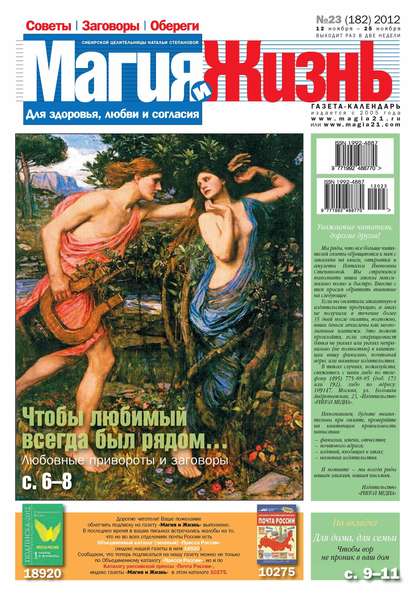 Магия и жизнь. Газета сибирской целительницы Натальи Степановой №23/2012 - Магия и жизнь