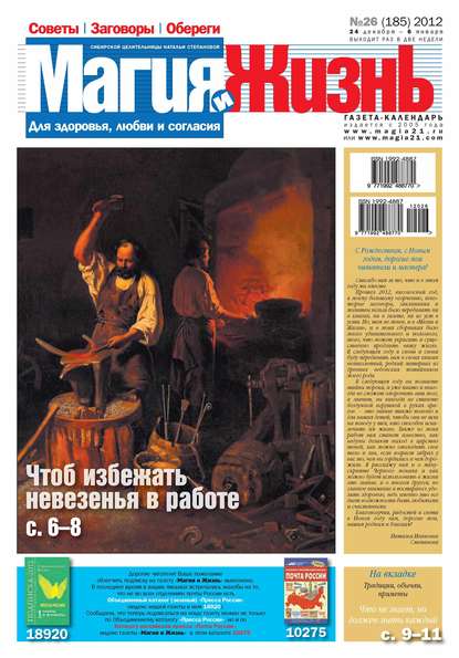 Магия и жизнь. Газета сибирской целительницы Натальи Степановой №26/2012 - Магия и жизнь