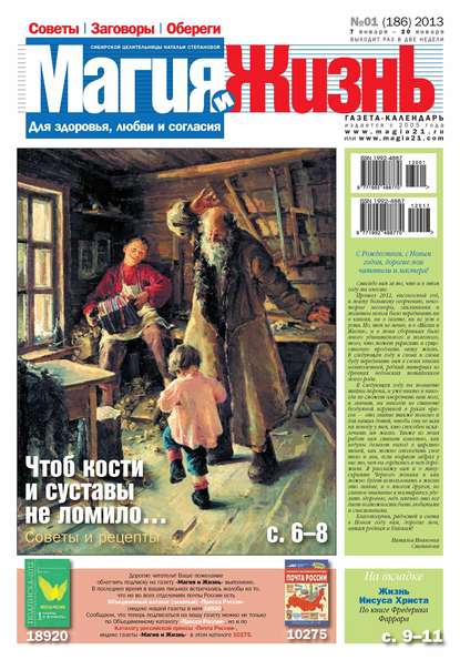 Магия и жизнь. Газета сибирской целительницы Натальи Степановой №01/2013 - Магия и жизнь