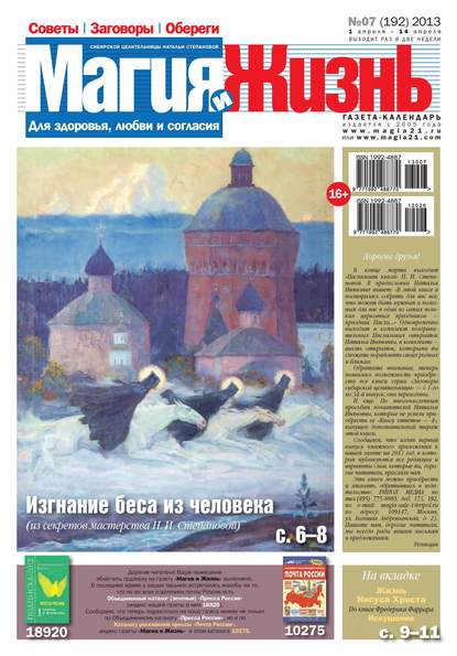 Магия и жизнь. Газета сибирской целительницы Натальи Степановой №07/2013 - Магия и жизнь