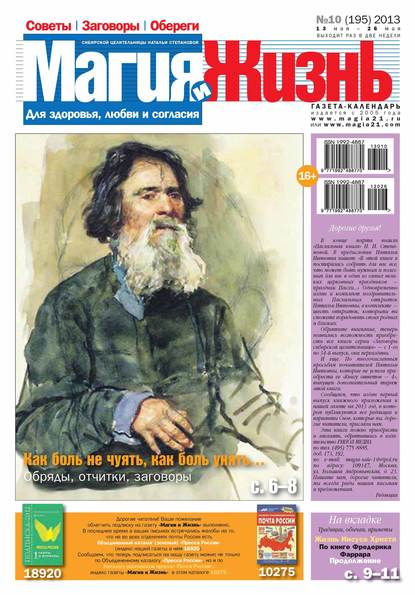 Магия и жизнь. Газета сибирской целительницы Натальи Степановой №10/2013 - Магия и жизнь