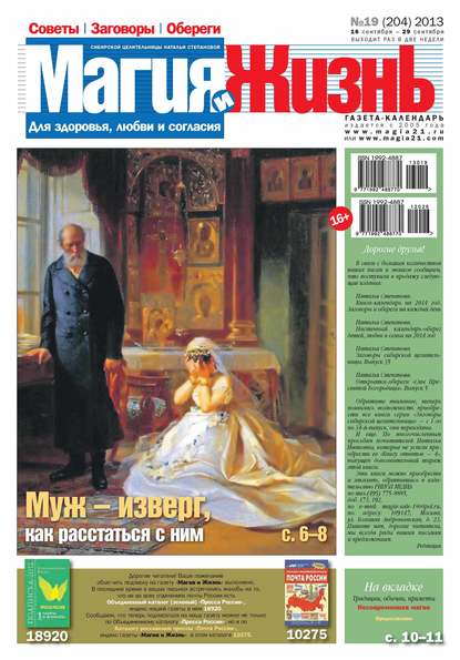 Магия и жизнь. Газета сибирской целительницы Натальи Степановой №19/2013 - Магия и жизнь