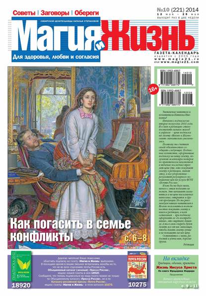 Магия и жизнь. Газета сибирской целительницы Натальи Степановой №10/2014 - Магия и жизнь