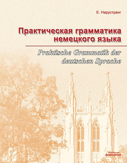 Практическая грамматика немецкого языка = Praktische Grammatik der deutschen Sprache - Е. В. Нарустранг