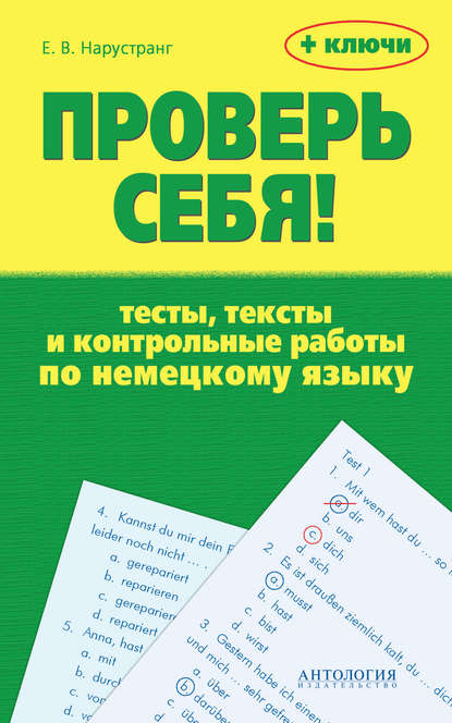 Проверь себя! Тесты, тексты и контрольные работы по немецкому языку + ключи — Е. В. Нарустранг