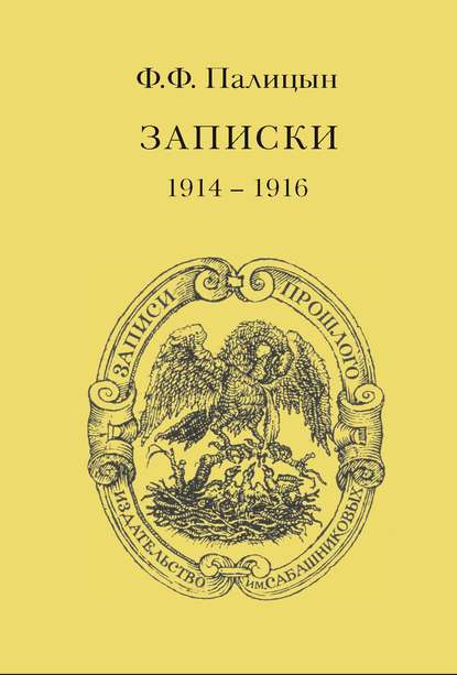 Записки. Том I. Северо-Западный фронт и Кавказ (1914 – 1916) - Ф. Ф. Палицын