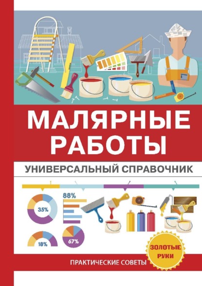 Малярные работы. Универсальный справочник — О. К. Николаев