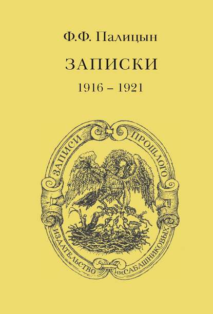 Записки. Том II. Франция (1916–1921) - Ф. Ф. Палицын