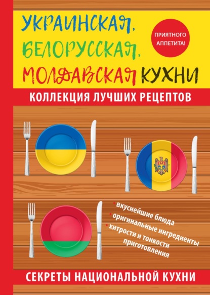 Украинская, белорусская, молдавская кухни - Ксения Поминова