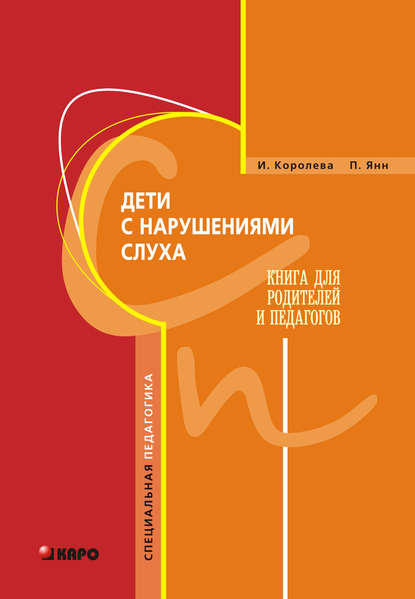 Дети с нарушениями слуха. Книга для родителей и педагогов - И. В. Королева