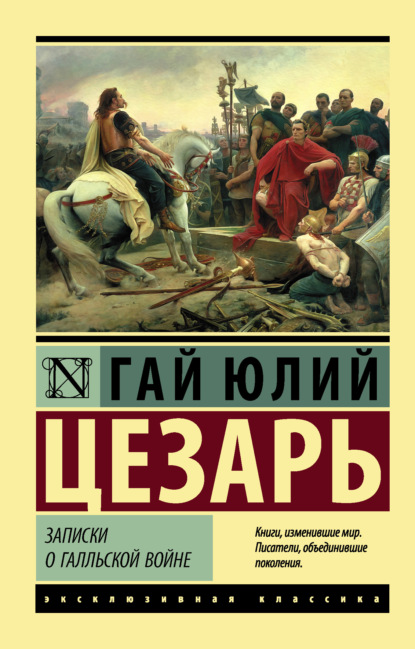 Записки о Галльской войне — Гай Юлий Цезарь