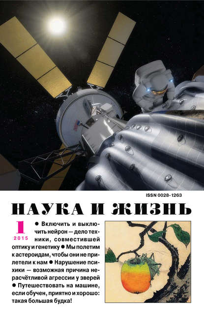 Наука и жизнь №01/2015 - Группа авторов