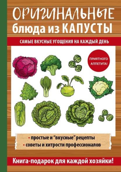 Оригинальные блюда из капусты. Самые вкусные угощения на каждый день - Анастасия Кривцова