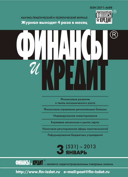 Финансы и Кредит № 3 (531) 2013 - Группа авторов