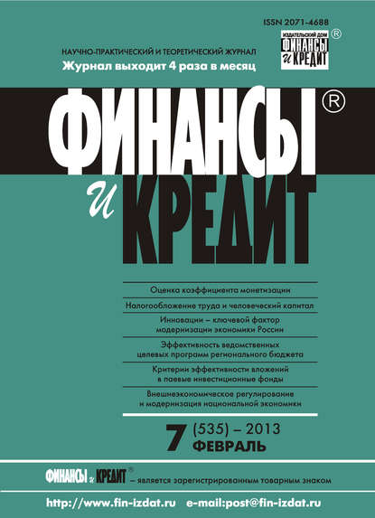 Финансы и Кредит № 7 (535) 2013 - Группа авторов