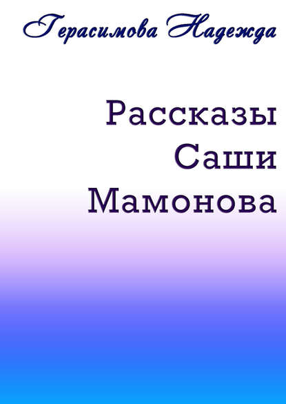 Рассказы Саши Мамонова - Надежда Герасимова