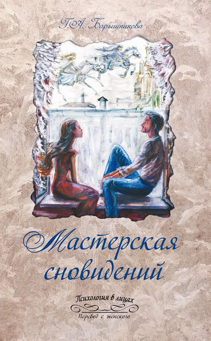 Мастерская сновидений - Галина Барышникова