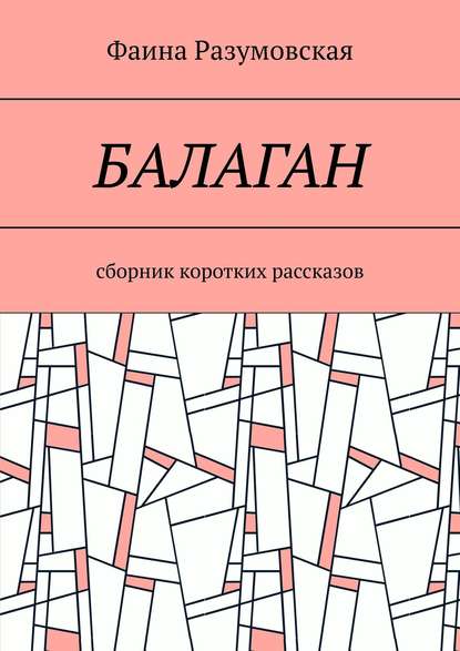 Балаган. Сборник коротких рассказов - Фаина Разумовская