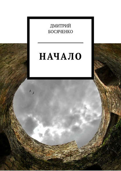 Начало - Дмитрий Босяченко