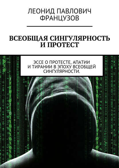 Всеобщая Сингулярность и протест - Леонид Французов