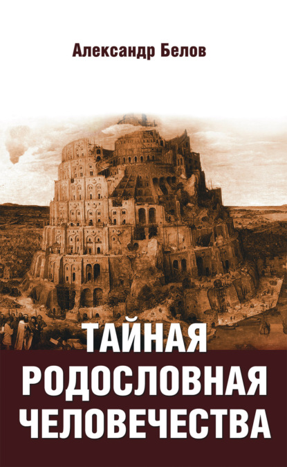 Тайная родословная человечества — Александр Белов