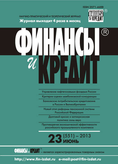 Финансы и Кредит № 23 (551) 2013 - Группа авторов