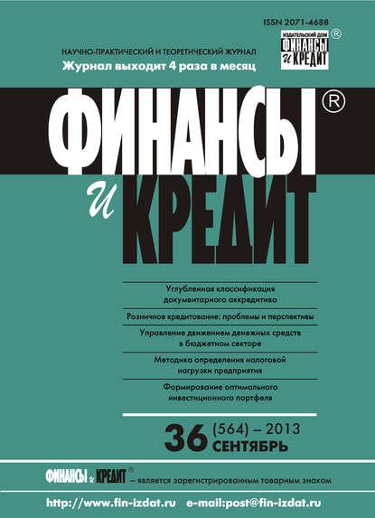 Финансы и Кредит № 36 (564) 2013 — Группа авторов