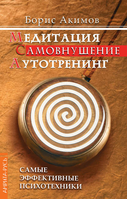 Медитация. Самовнушение. Аутотренинг. Самые эффективные психотехники — Борис Акимов