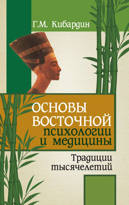 Основы восточной психологии и медицины. Традиции тысячелетий — Геннадий Кибардин