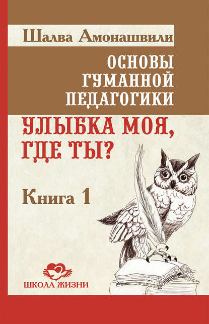 Основы гуманной педагогики. Книга 1. Улыбка моя, где ты? — Шалва Амонашвили