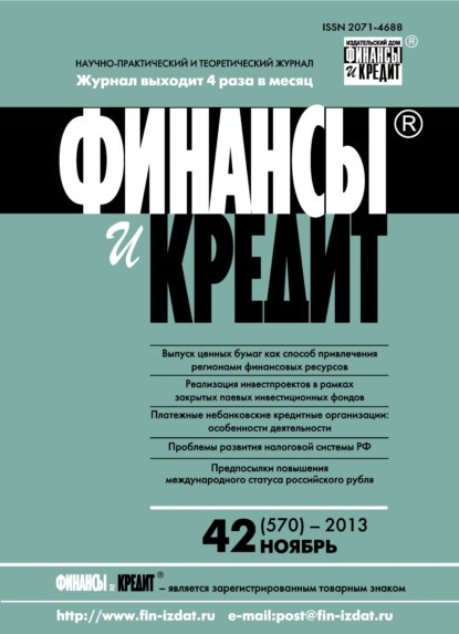 Финансы и Кредит № 42 (570) 2013 - Группа авторов