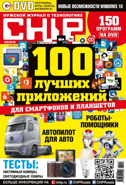 CHIP. Журнал информационных технологий. №02/2015 - ИД «Бурда»