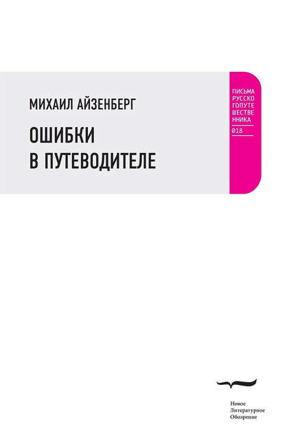 Ошибки в путеводителе — Михаил Айзенберг