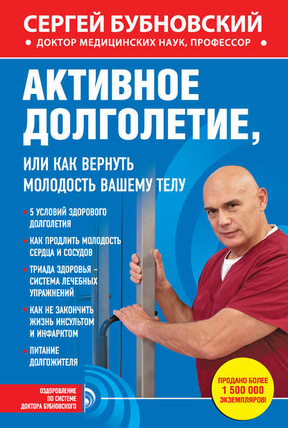 Активное долголетие, или Как вернуть молодость вашему телу — Сергей Бубновский