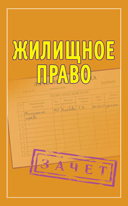 Жилищное право. Шпаргалки - Группа авторов