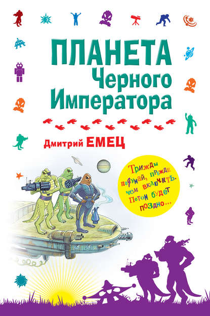 Планета Черного Императора — Дмитрий Емец