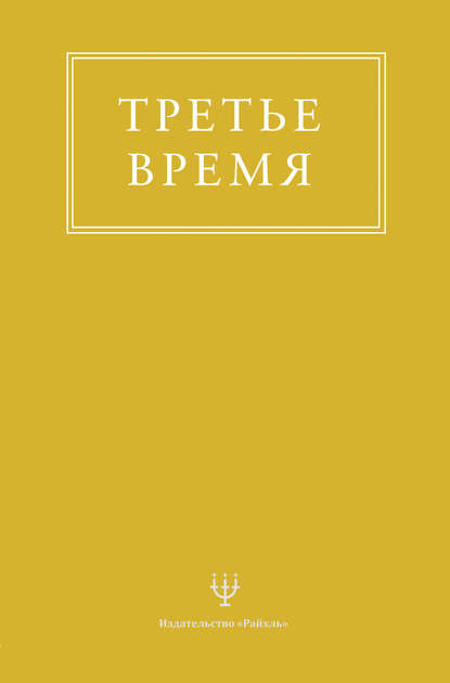 Третье время - Группа авторов