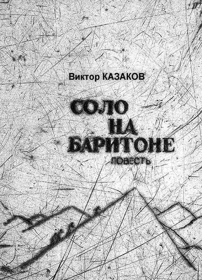 Соло на баритоне - Виктор Казаков