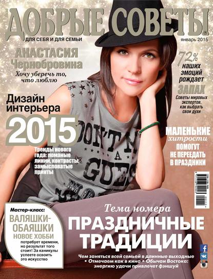 Добрые советы №01/2015 - ИД «Бурда»