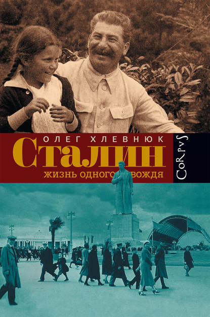 Сталин. Жизнь одного вождя — О. В. Хлевнюк