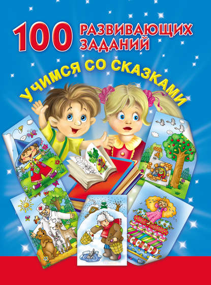 100 развивающих заданий. Учимся со сказками - В. Г. Дмитриева