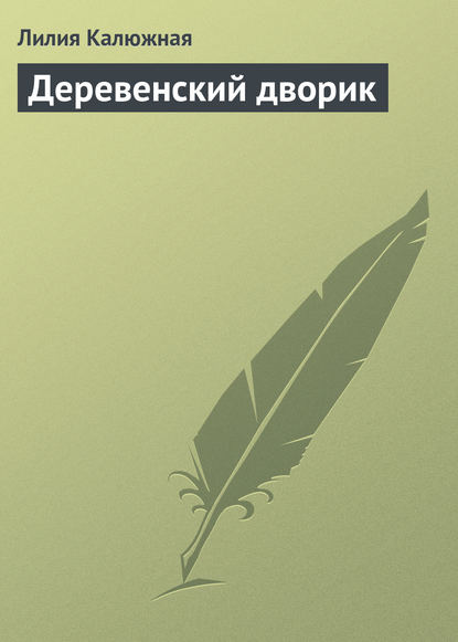 Деревенский дворик - Лилия Калюжная